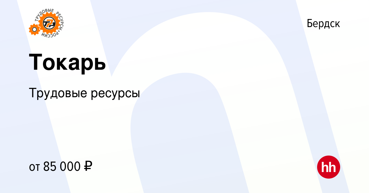 Вакансия Токарь в Бердске, работа в компании Трудовые ресурсы (вакансия в  архиве c 9 сентября 2022)