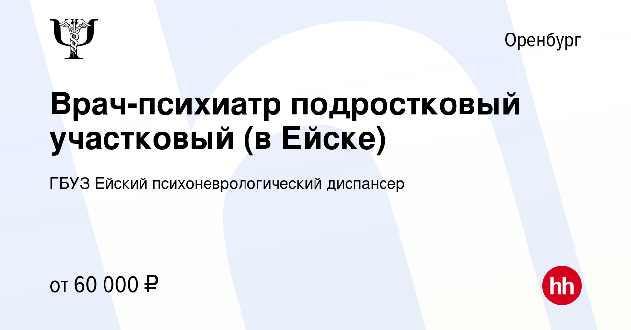 Вакансия Врач-психиатр подростковый участковый (в Ейске) в Оренбурге,  работа в компании ГБУЗ Ейский психоневрологический диспансер (вакансия в  архиве c 9 октября 2022)