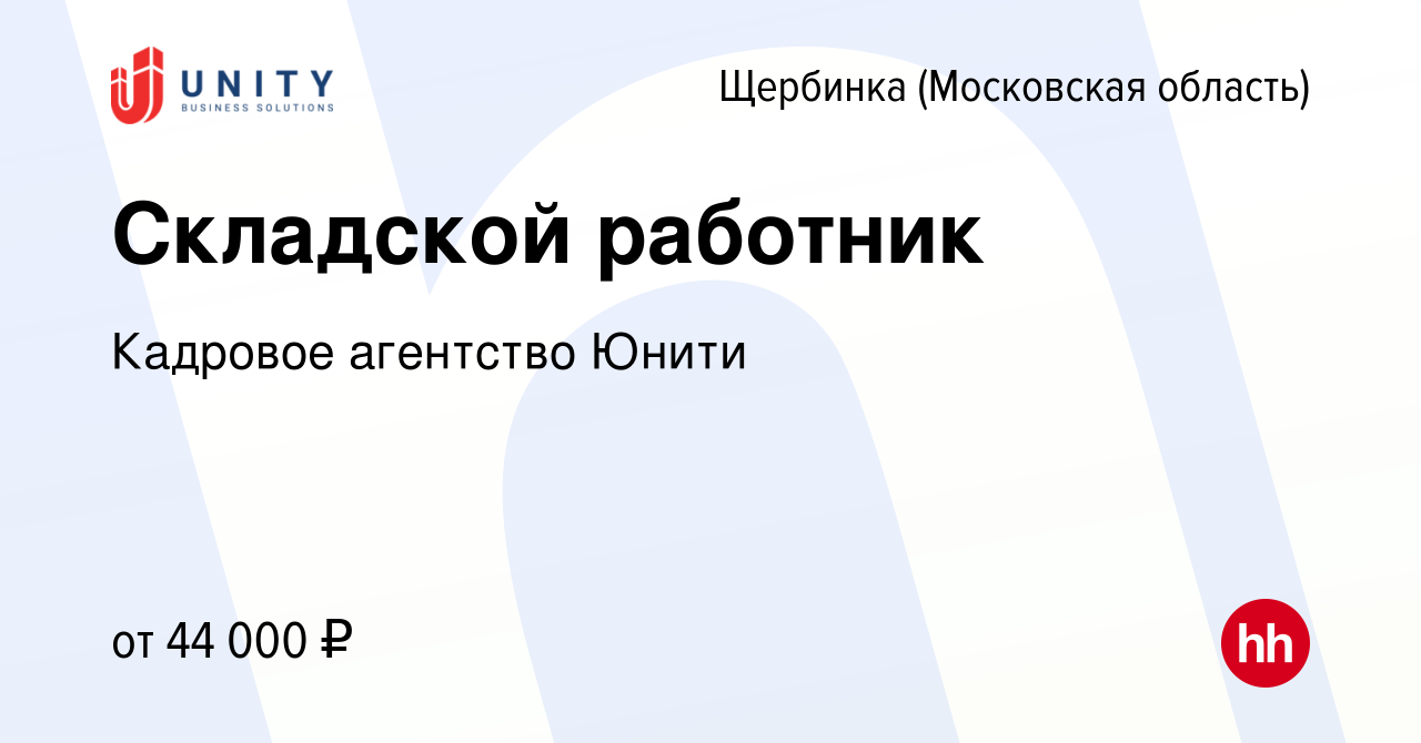 Вакансия Складской работник в Щербинке, работа в компании Кадровое  агентство Юнити (вакансия в архиве c 9 сентября 2022)