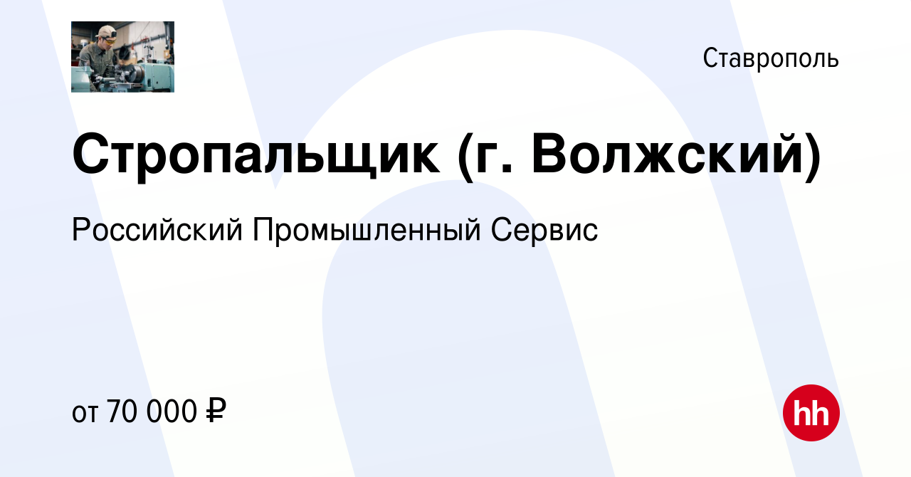 Вакансия Стропальщик (г. Волжский) в Ставрополе, работа в компании  Российский Промышленный Сервис (вакансия в архиве c 9 сентября 2022)