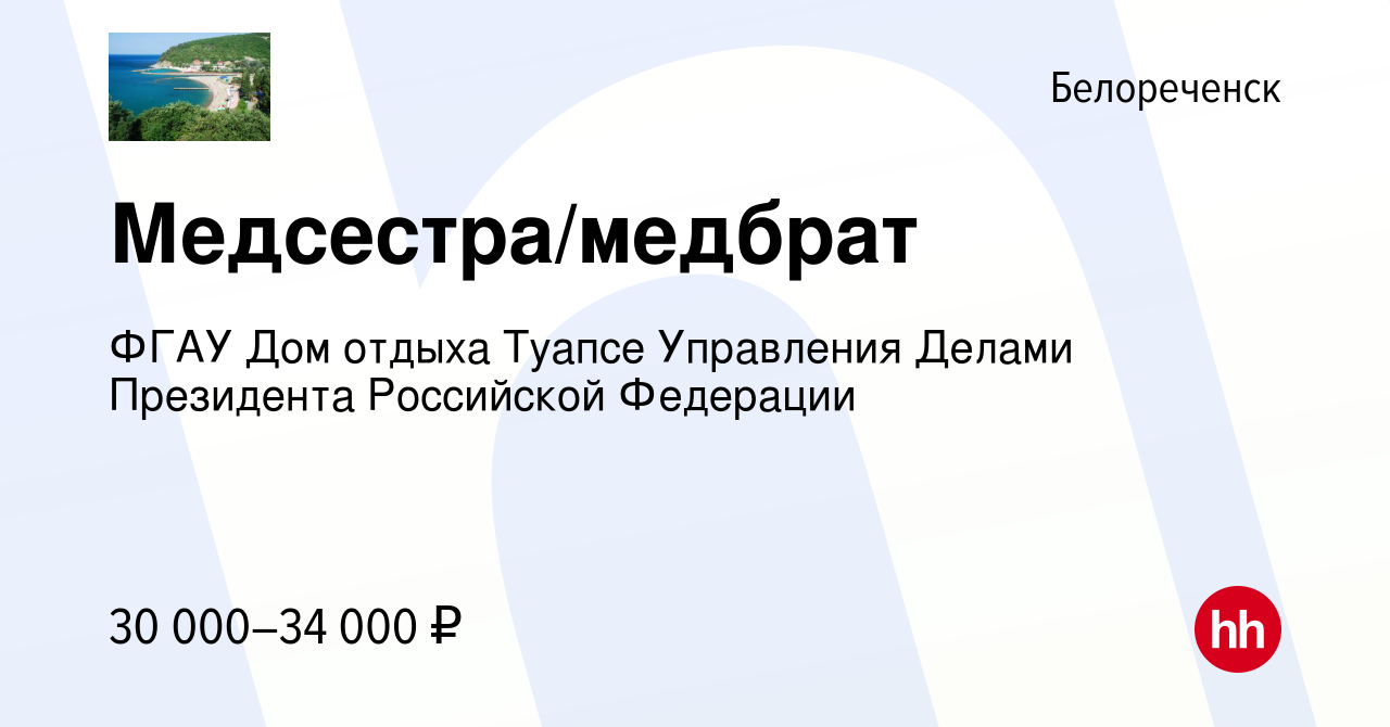 Вакансия Медсестра/медбрат в Белореченске, работа в компании ФГАУ Дом  отдыха Туапсе Управления Делами Президента Российской Федерации (вакансия в  архиве c 5 октября 2022)