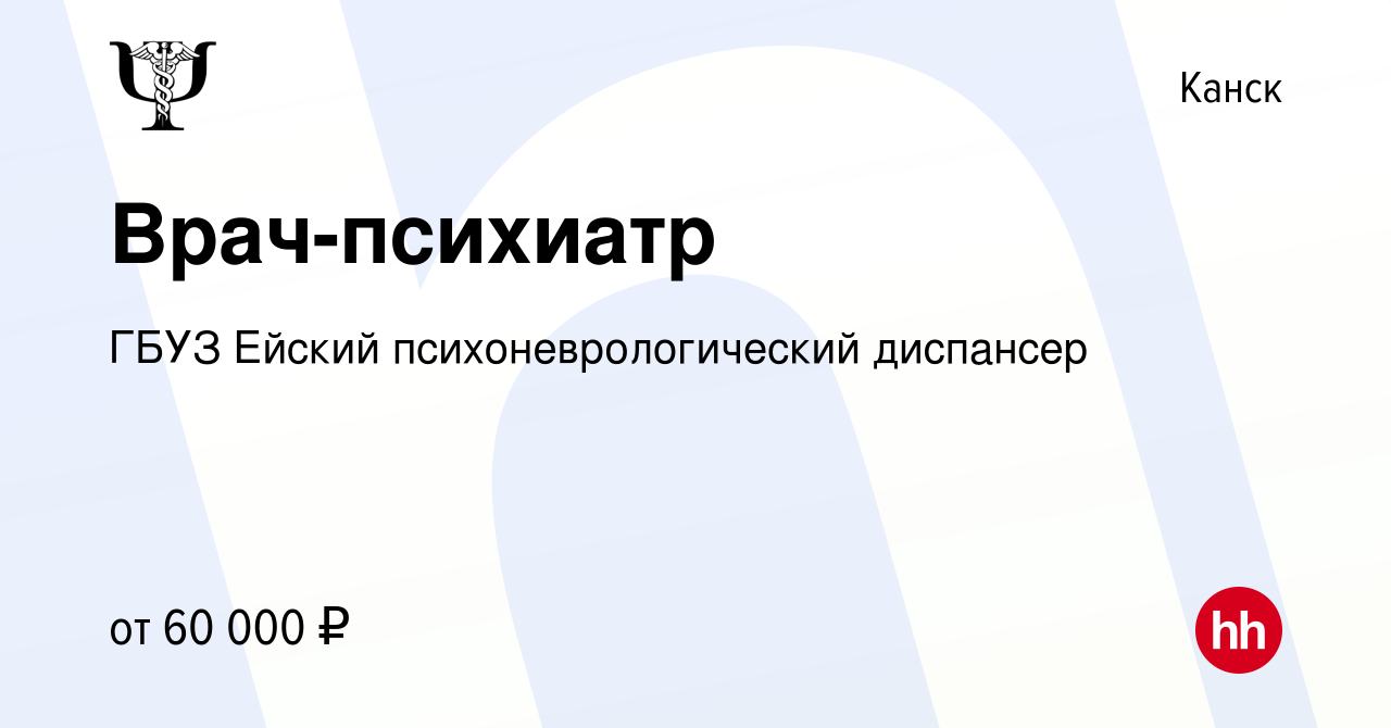 Вакансия Врач-психиатр в Канске, работа в компании ГБУЗ Ейский  психоневрологический диспансер (вакансия в архиве c 9 сентября 2022)