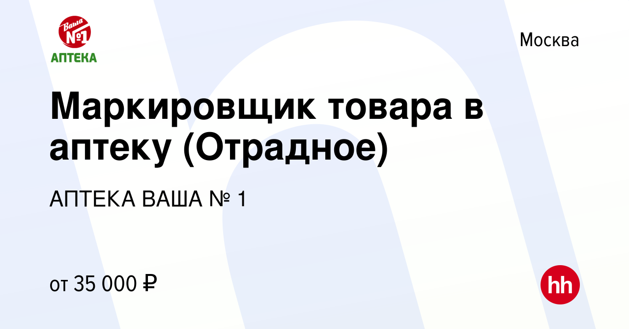 Вакансия Маркировщик товара в аптеку (Отрадное) в Москве, работа в компании  АПТЕКА ВАША № 1 (вакансия в архиве c 22 августа 2022)