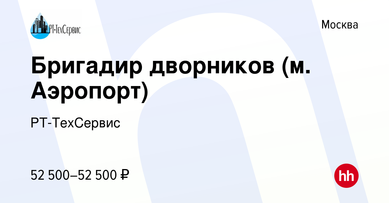 Вакансия Бригадир дворников (м. Аэропорт) в Москве, работа в компании  РТ-ТехСервис (вакансия в архиве c 18 января 2023)