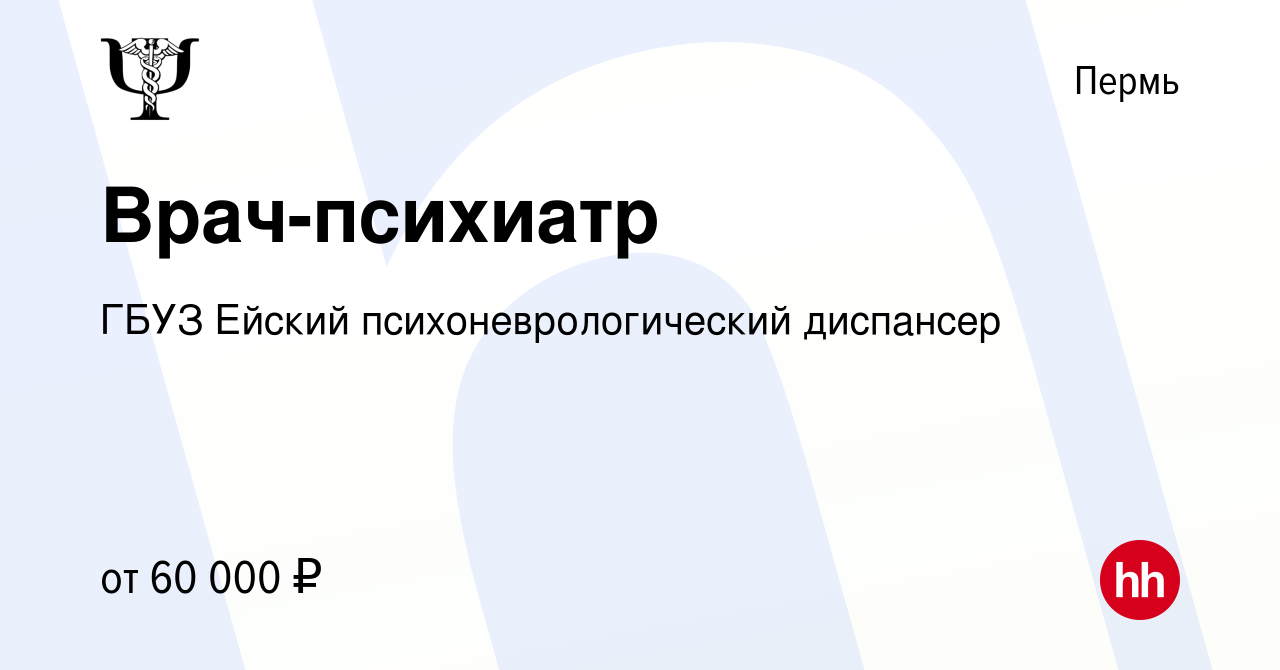 Вакансия Врач-психиатр в Перми, работа в компании ГБУЗ Ейский психоневрологический  диспансер (вакансия в архиве c 9 октября 2022)