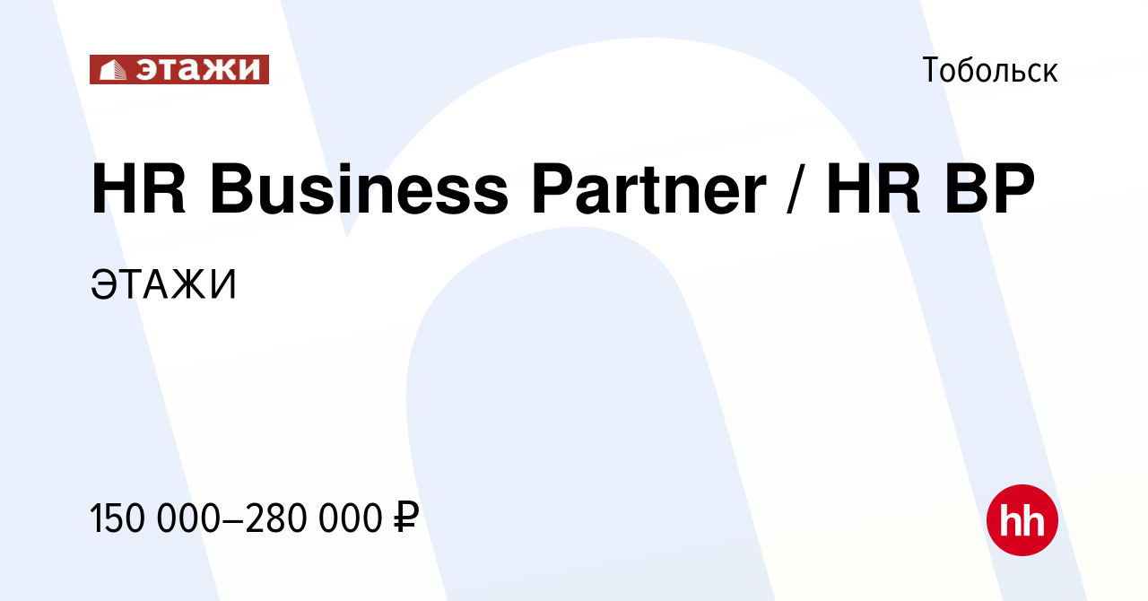 Вакансия HR Business Partner / HR BP в Тобольске, работа в компании ЭТАЖИ  (вакансия в архиве c 20 июля 2023)