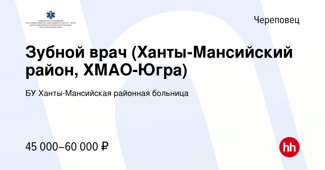 Вакансия Зубной врач (Ханты-Мансийский район, ХМАО-Югра) в Череповце,  работа в компании БУ Ханты-Мансийская районная больница (вакансия в архиве  c 18 октября 2022)