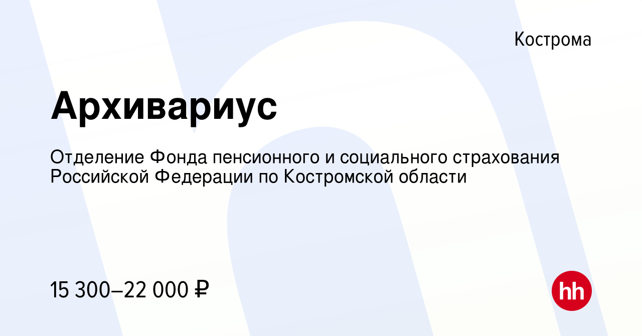 Вакансия Архивариус в Костроме, работа в компании Отделение Фонда  пенсионного и социального страхования Российской Федерации по Костромской  области (вакансия в архиве c 16 сентября 2022)