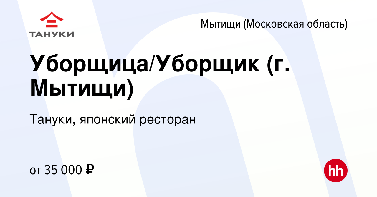 Вакансия Уборщица/Уборщик (г. Мытищи) в Мытищах, работа в компании Тануки,  японский ресторан (вакансия в архиве c 9 сентября 2022)