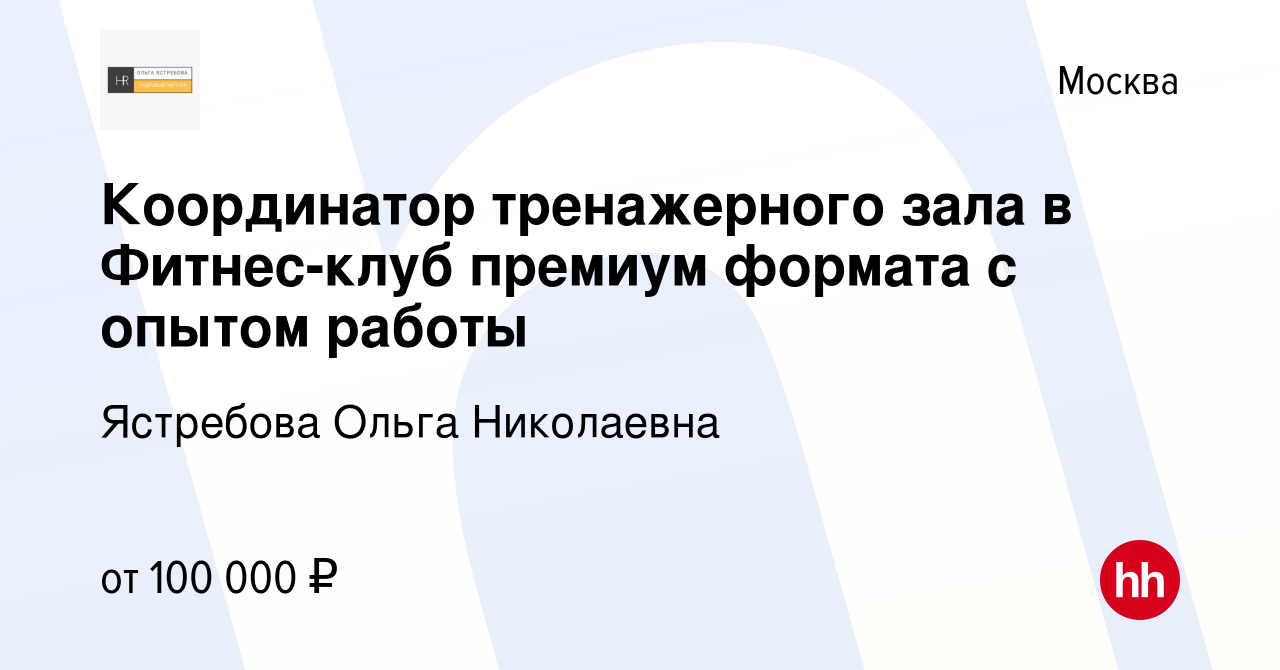 Вакансия Координатор тренажерного зала в Фитнес-клуб премиум формата с  опытом работы в Москве, работа в компании Ястребова Ольга Николаевна ( вакансия в архиве c 9 сентября 2022)