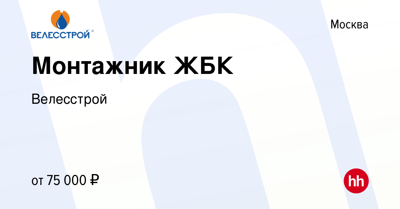 Вакансия Монтажник ЖБК в Москве, работа в компании Велесстрой (вакансия в  архиве c 19 октября 2022)