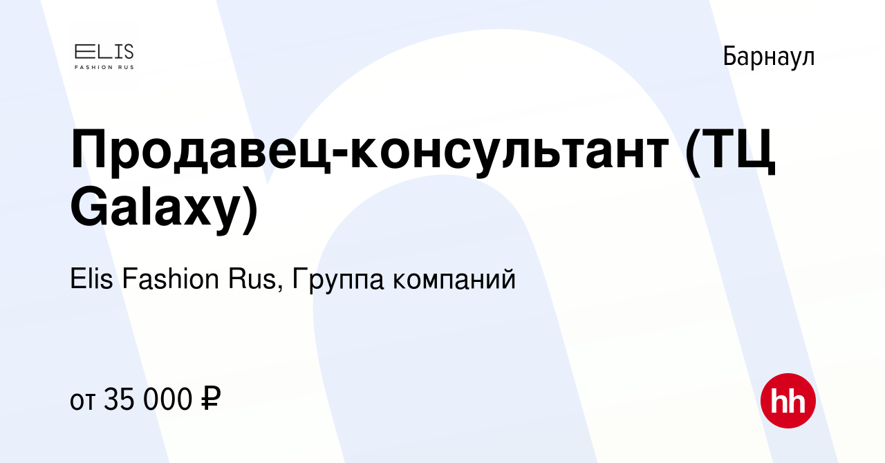 Вакансия Продавец-консультант (ТЦ Galaxy) в Барнауле, работа в компании  Elis Fashion Rus, Группа компаний (вакансия в архиве c 15 января 2023)