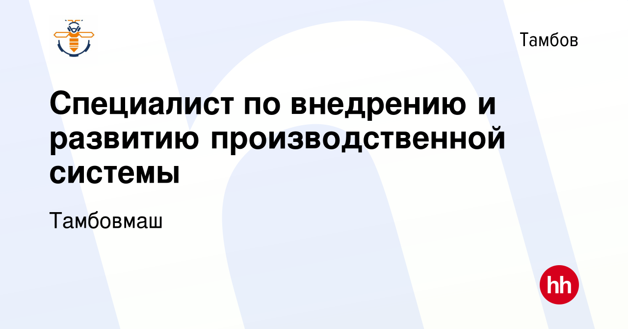 Вакансия Специалист по внедрению и развитию производственной системы в  Тамбове, работа в компании Тамбовмаш (вакансия в архиве c 9 сентября 2022)