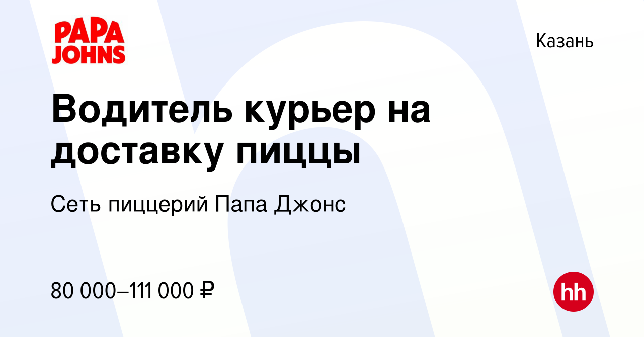 Вакансия Водитель курьер на доставку пиццы в Казани, работа в компании Сеть  пиццерий Папа Джонс (вакансия в архиве c 18 января 2023)