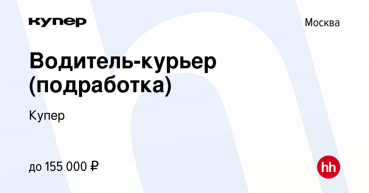 Вакансия Водитель-курьер (подработка) в Москве, работа в компании  СберМаркет (вакансия в архиве c 19 апреля 2023)