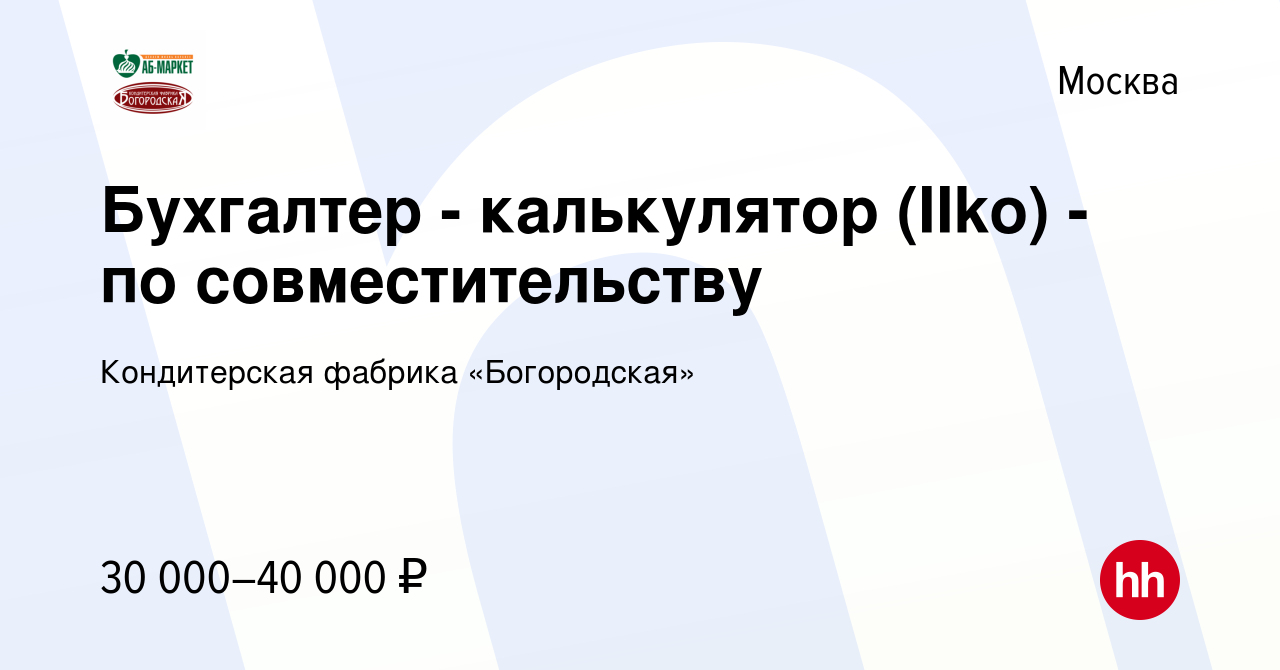 Вакансия Бухгалтер - калькулятор (IIko) - по совместительству в Москве,  работа в компании АБ-МАРКЕТ (вакансия в архиве c 10 октября 2022)