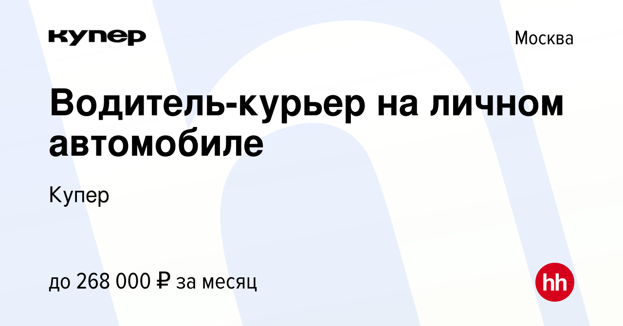 Вакансия Водитель-курьер на личном автомобиле в Москве, работа в компании  СберМаркет (вакансия в архиве c 27 октября 2023)