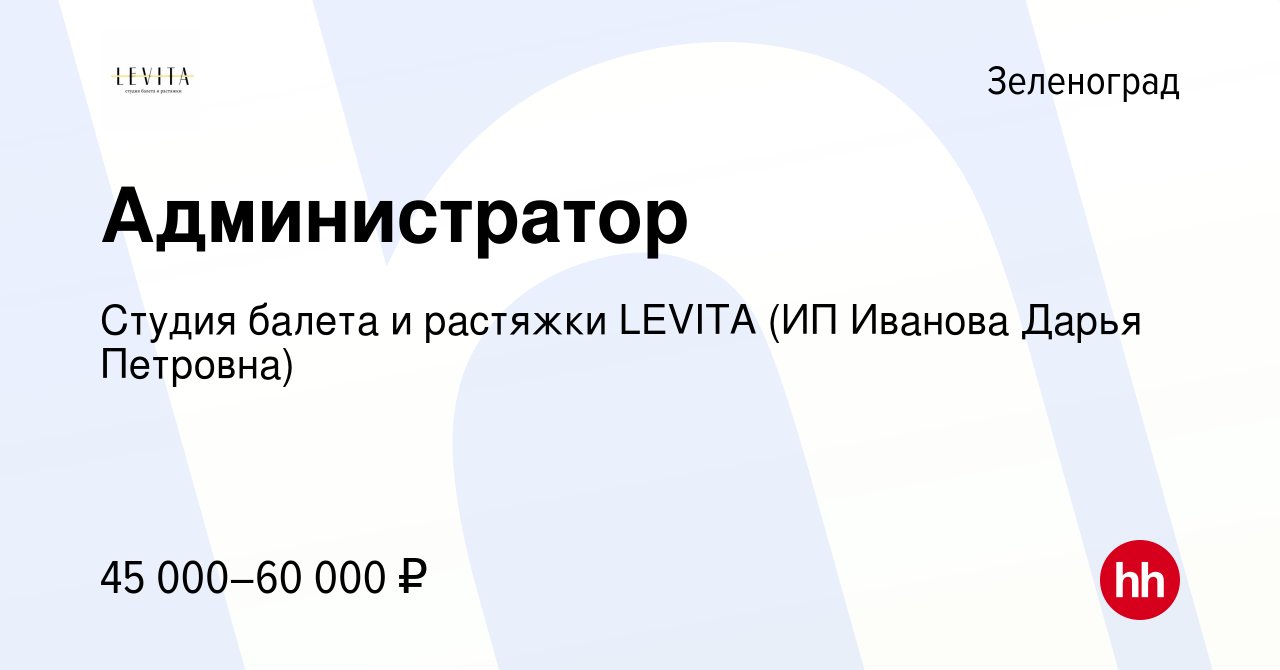 Вакансия Администратор в Зеленограде, работа в компании Студия балета и  растяжки LEVITA (ИП Иванова Дарья Петровна) (вакансия в архиве c 26  сентября 2022)