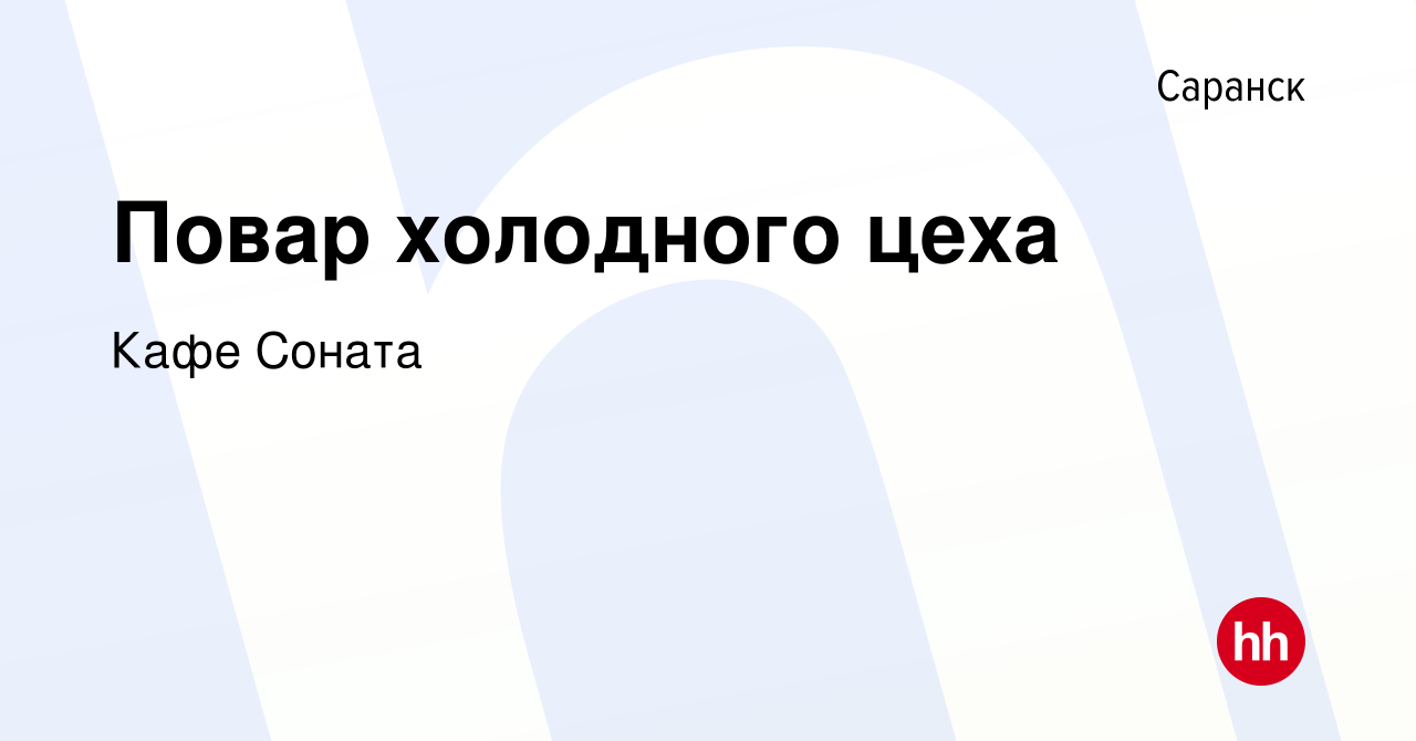 Вакансия Повар холодного цеха в Саранске, работа в компании Кафе Соната  (вакансия в архиве c 9 сентября 2022)