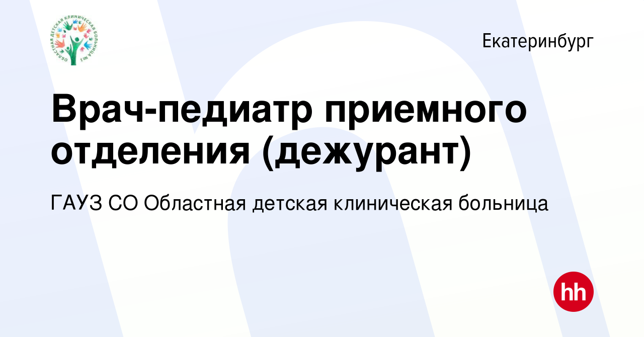 Вакансия Врач-педиатр приемного отделения (дежурант) в Екатеринбурге,  работа в компании ГАУЗ СО Областная детская клиническая больница (вакансия  в архиве c 20 апреля 2024)