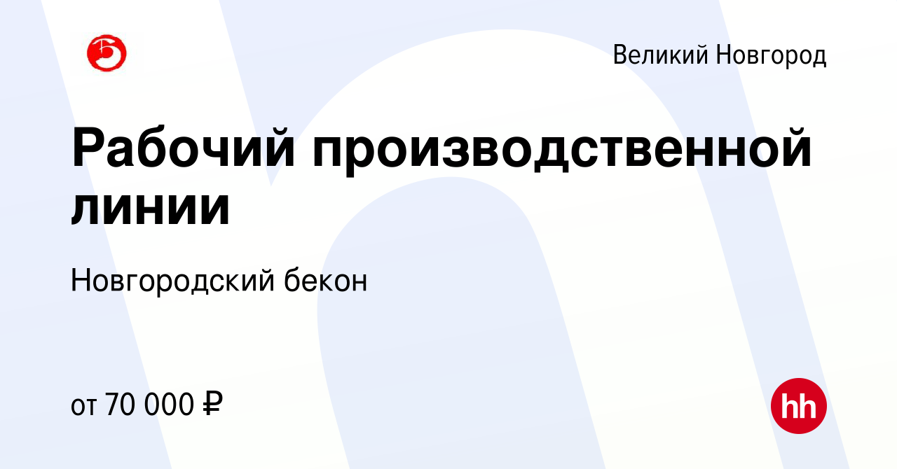 Вакансия Рабочий производственной линии в Великом Новгороде, работа в  компании Новгородский бекон