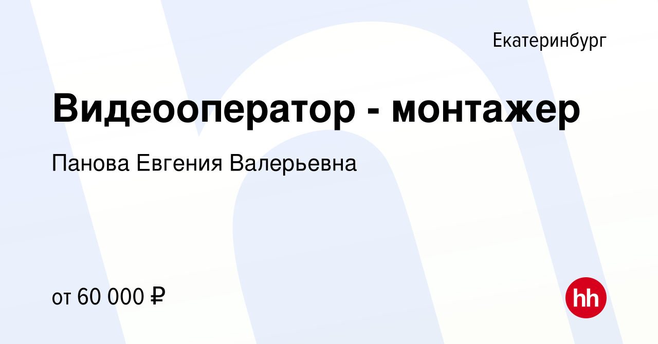 Вакансия Видеооператор - монтажер в Екатеринбурге, работа в компании