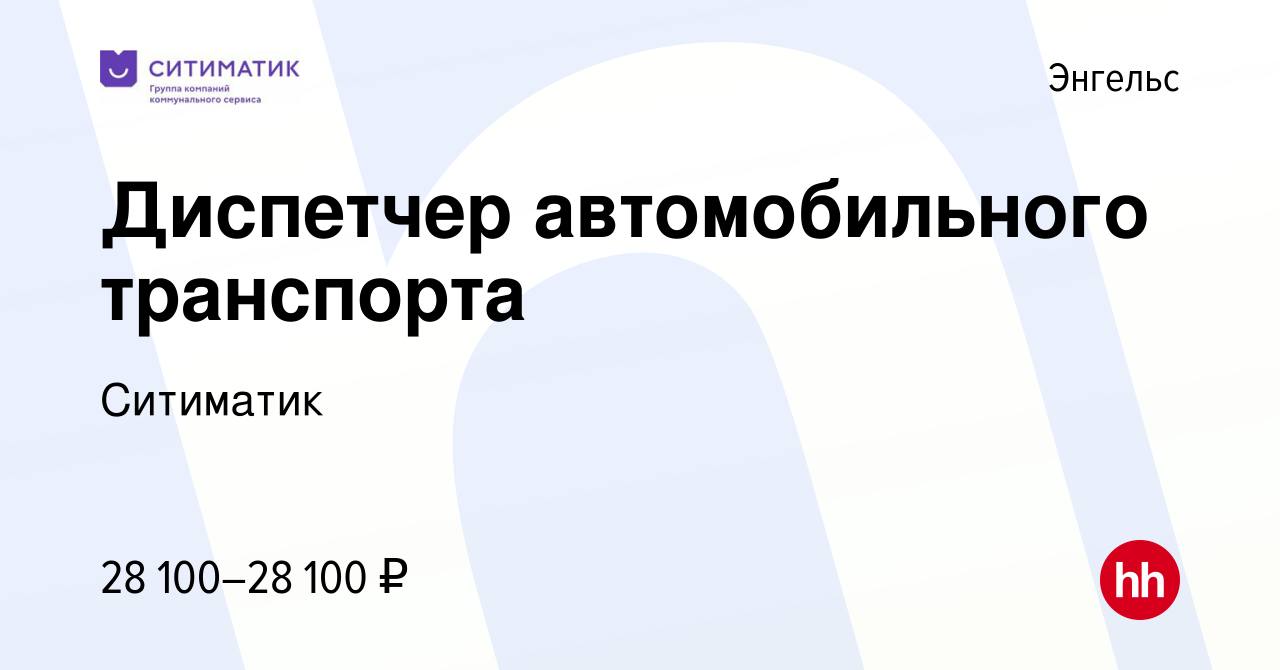 Вакансия Диспетчер автомобильного транспорта в Энгельсе, работа в компании  Ситиматик (вакансия в архиве c 9 сентября 2022)