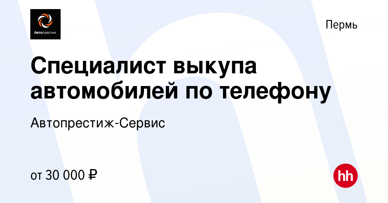 Вакансия Специалист выкупа автомобилей по телефону в Перми, работа в  компании Автопрестиж-Сервис (вакансия в архиве c 9 сентября 2022)