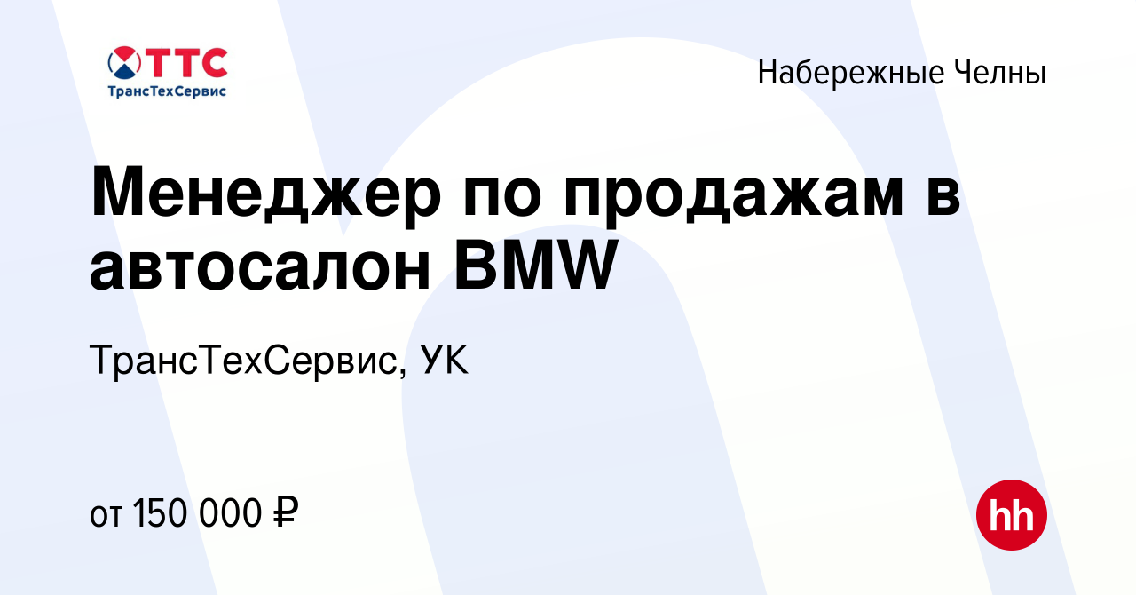 Вакансия Менеджер по продажам в автосалон BMW в Набережных Челнах, работа в  компании ТрансТехСервис, УК (вакансия в архиве c 11 октября 2023)