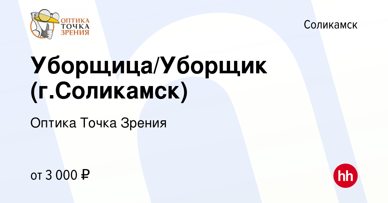 Вакансия Уборщица/Уборщик (г.Соликамск) в Соликамске, работа в компании  Оптика Точка Зрения (вакансия в архиве c 21 августа 2022)