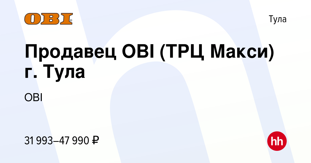 Вакансия Продавец OBI (ТРЦ Макси) г. Тула в Туле, работа в компании OBI  (вакансия в архиве c 25 августа 2022)