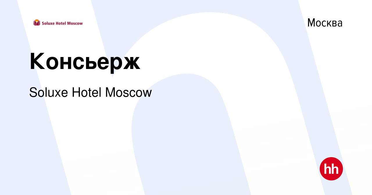 Вакансия Консьерж в Москве, работа в компании Soluxe Hotel Moscow (вакансия  в архиве c 9 сентября 2022)