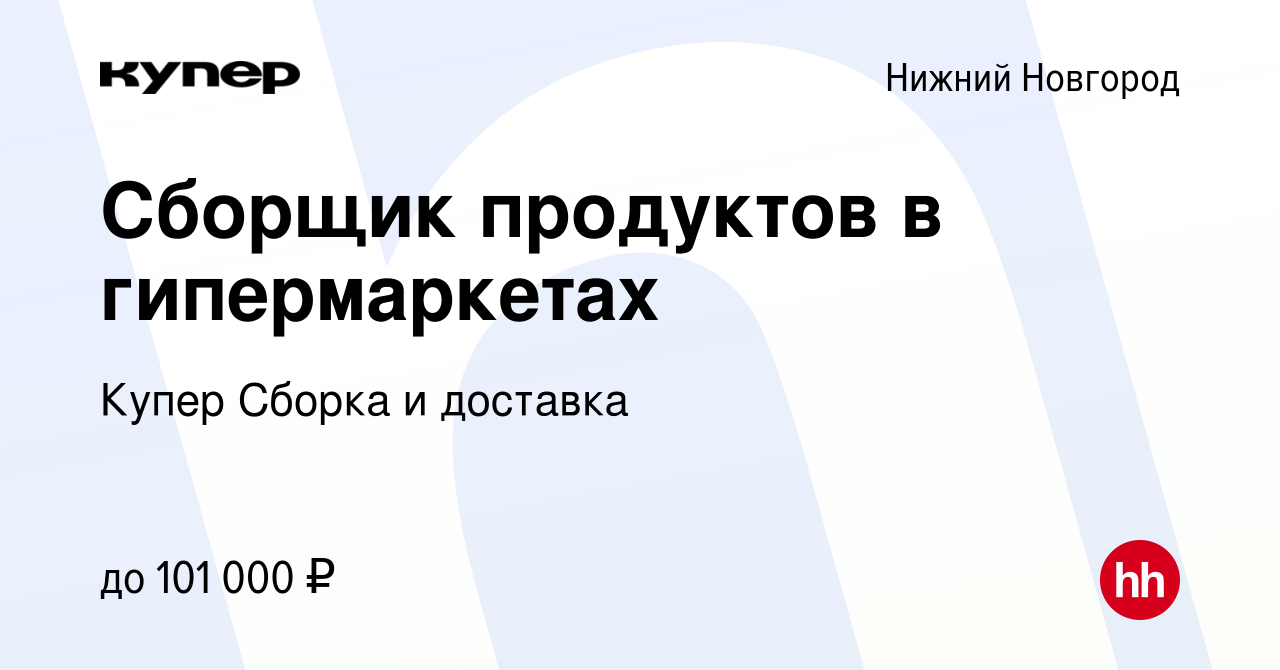 Вакансия Сборщик продуктов в гипермаркетах в Нижнем Новгороде, работа в  компании СберМаркет Сборка и доставка (вакансия в архиве c 23 января 2024)