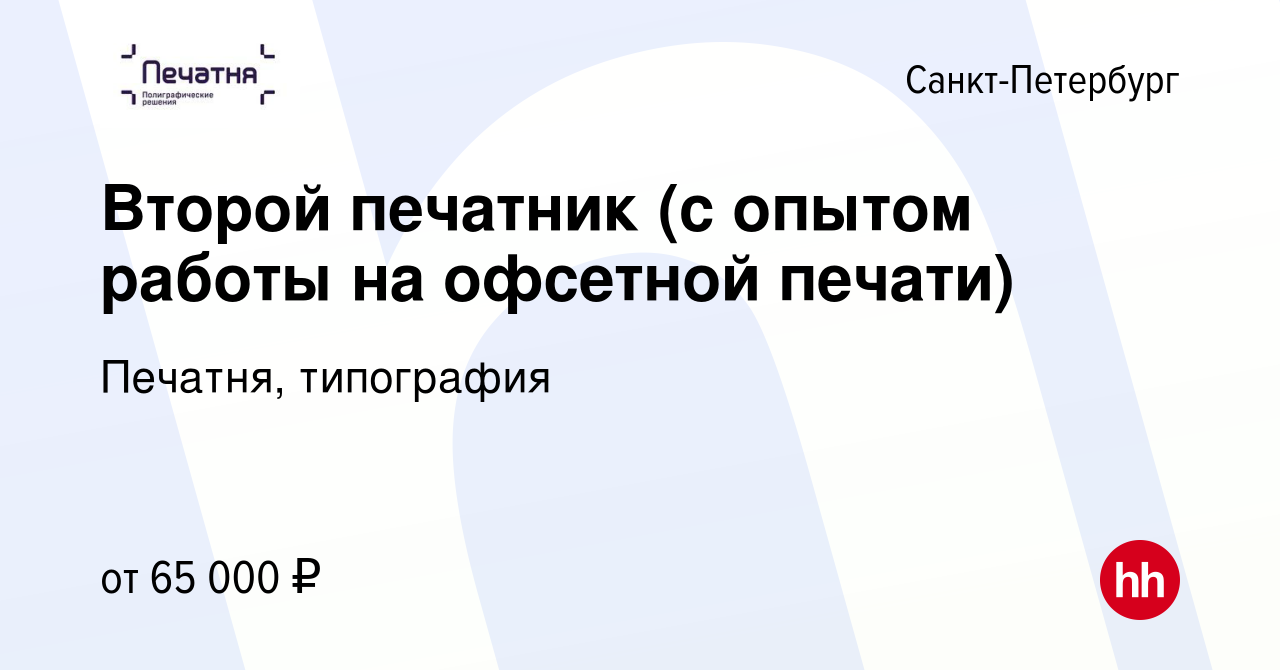 Вакансия Второй печатник (с опытом работы на офсетной печати) в  Санкт-Петербурге, работа в компании Печатня, типография