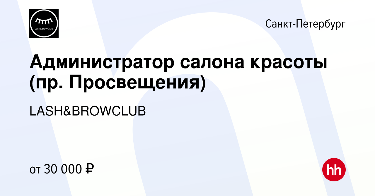 Вакансия Администратор салона красоты (пр. Просвещения) в Санкт-Петербурге,  работа в компании LASH&BROWCLUB (вакансия в архиве c 9 сентября 2022)