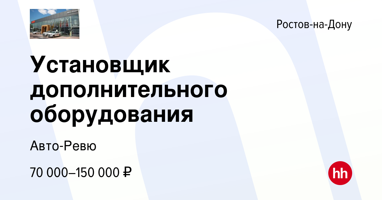 Вакансия Установщик дополнительного оборудования в Ростове-на-Дону, работа  в компании Авто-Ревю (вакансия в архиве c 1 сентября 2022)