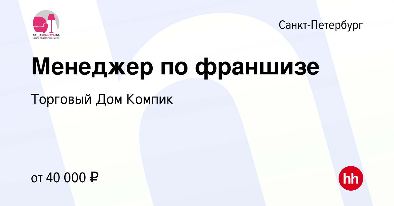 Вакансия Менеджер по франшизе в Санкт-Петербурге, работа в компании Торговый  Дом Компик (вакансия в архиве c 9 сентября 2022)