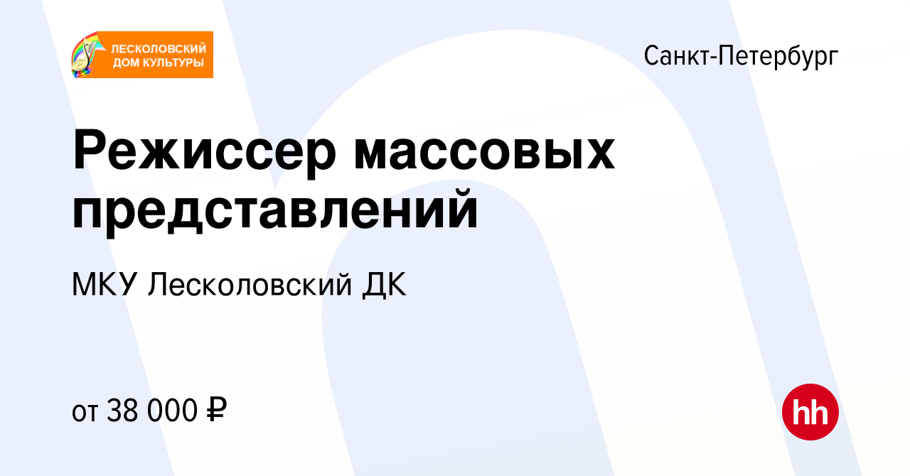 Вакансия Режиссер массовых представлений в Санкт-Петербурге, работа в  компании МКУ Лесколовский ДК (вакансия в архиве c 24 августа 2022)