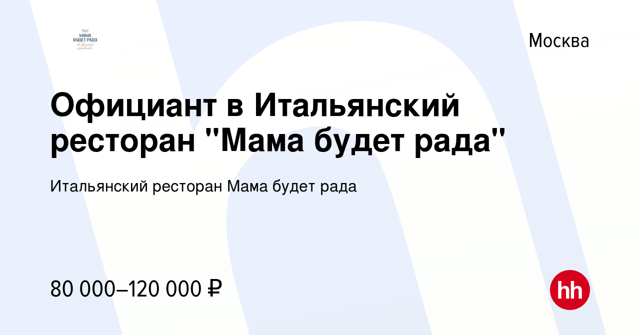 Вакансия Официант в Итальянский ресторан 