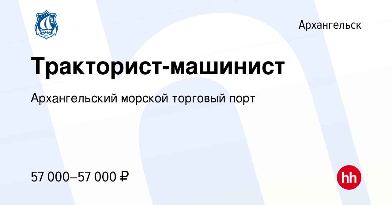 Вакансия Тракторист-машинист в Архангельске, работа в компании  Архангельский морской торговый порт (вакансия в архиве c 9 сентября 2022)