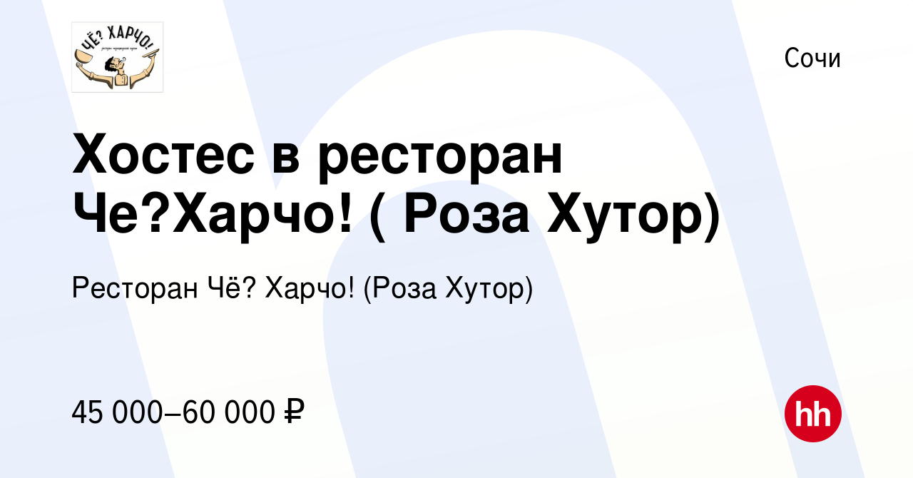 Вакансия Хостес в ресторан Че?Харчо! ( Роза Хутор) в Сочи, работа в  компании Ресторан Чё? Харчо! (Роза Хутор) (вакансия в архиве c 27 августа  2022)