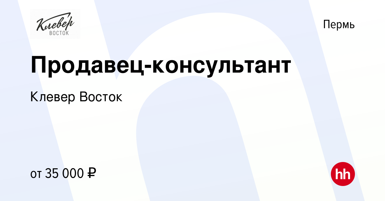 Вакансия Продавец-консультант в Перми, работа в компании Клевер Восток  (вакансия в архиве c 20 апреля 2023)