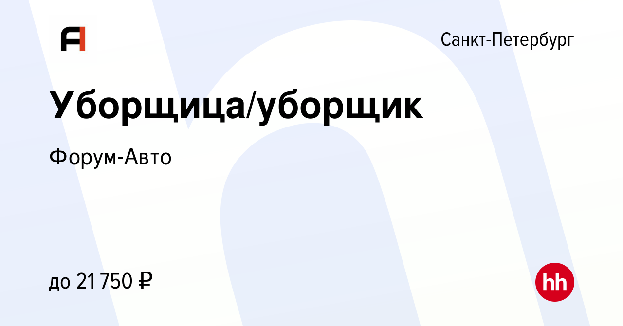 Вакансия Уборщица/уборщик в Санкт-Петербурге, работа в компании Форум-Авто  (вакансия в архиве c 6 сентября 2022)