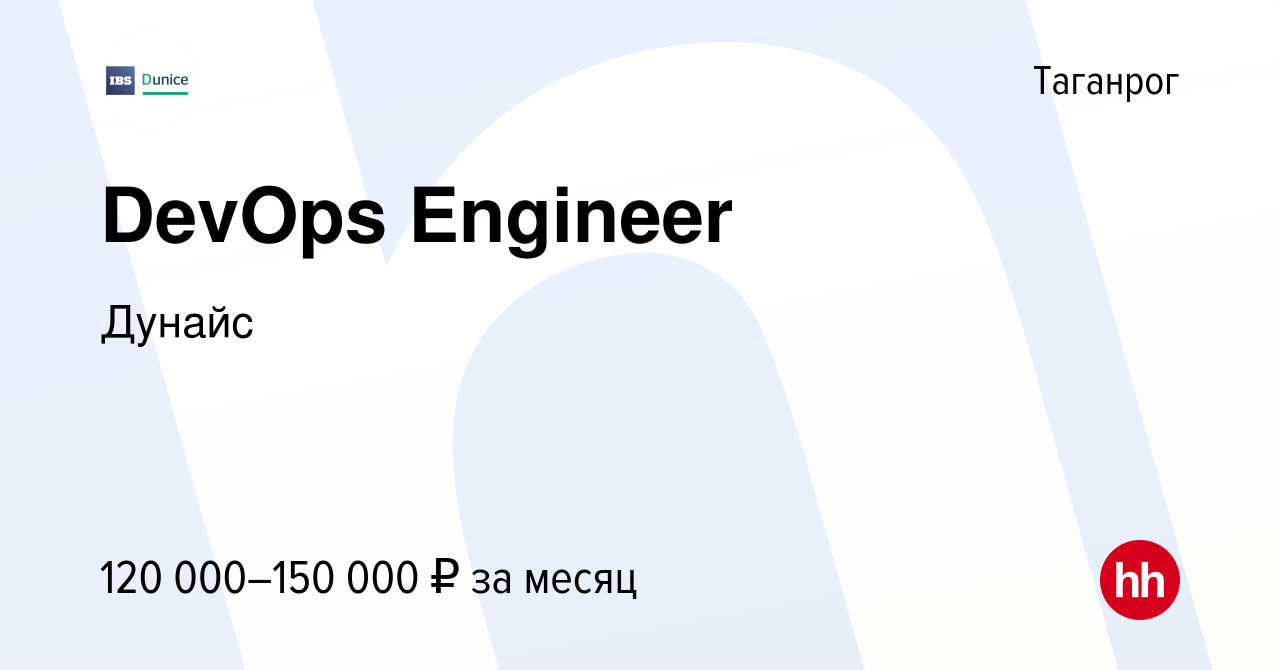 Вакансия DevOps Engineer в Таганроге, работа в компании Дунайс (вакансия в  архиве c 10 января 2023)