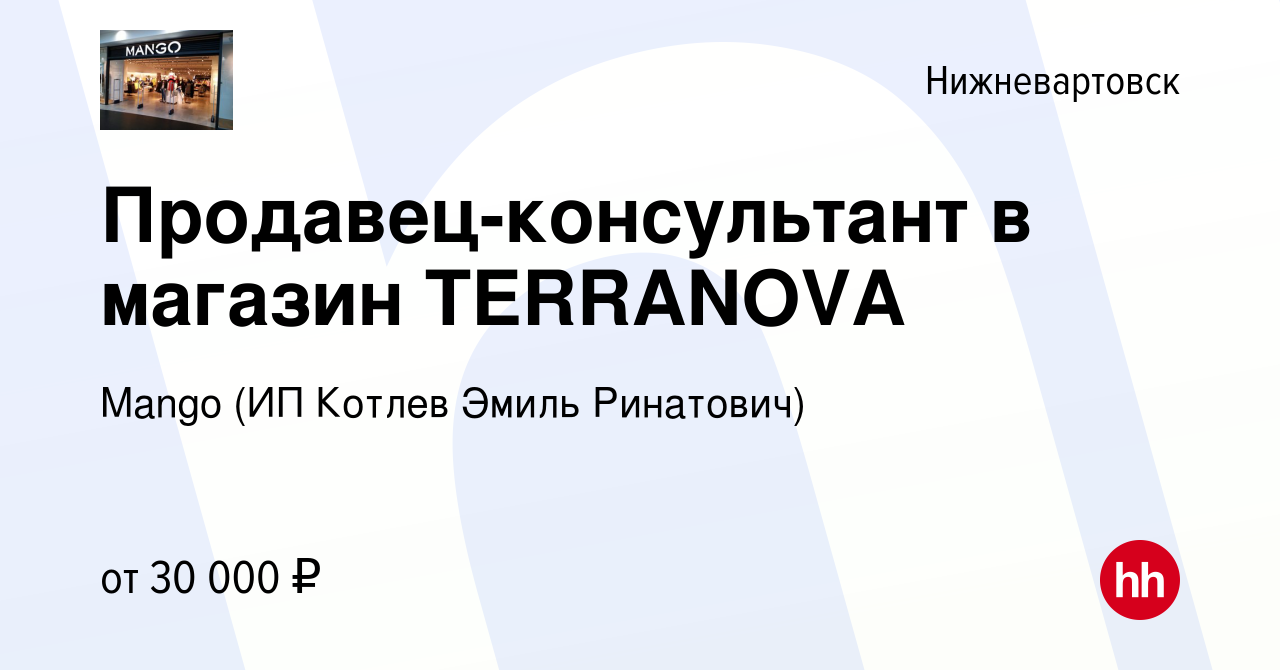 Вакансия Продавец-консультант в магазин TERRANOVA в Нижневартовске, работа  в компании Mango (ИП Котлев Эмиль Ринатович) (вакансия в архиве c 9  сентября 2022)