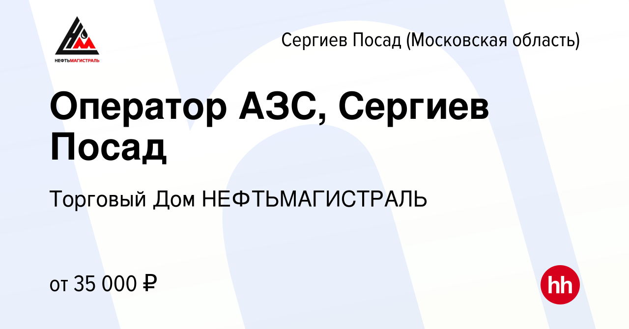 Вакансия Оператор АЗС, Сергиев Посад в Сергиев Посаде, работа в компании  Торговый Дом НЕФТЬМАГИСТРАЛЬ (вакансия в архиве c 9 сентября 2022)