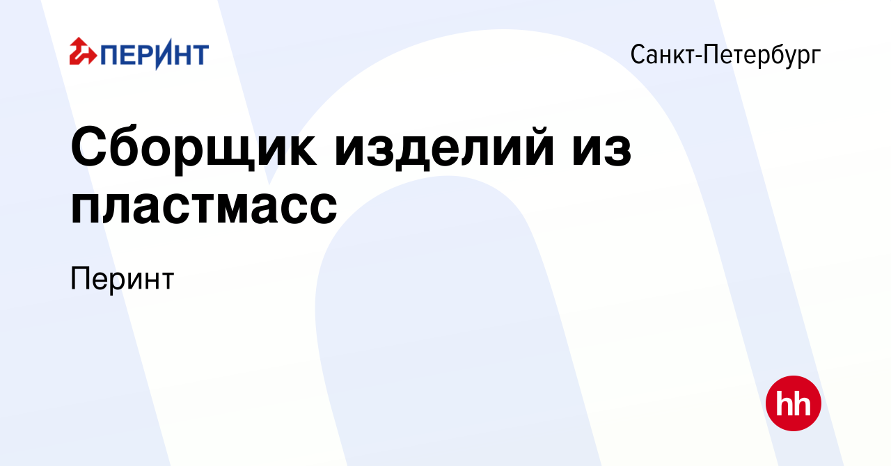 Вакансия Сборщик изделий из пластмасс в Санкт-Петербурге, работа в компании  Перинт (вакансия в архиве c 25 октября 2022)