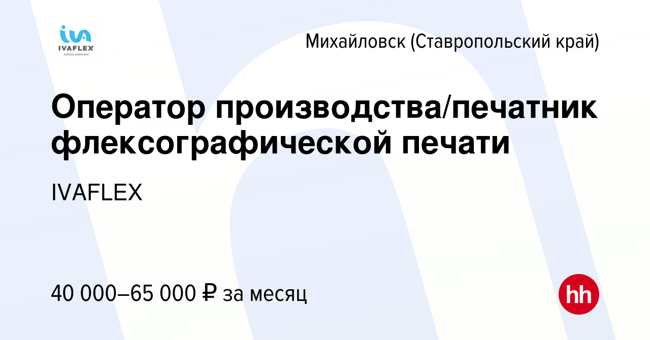 Вакансия Оператор производства/печатник флексографической печати в  Михайловске, работа в компании IVAFLEX (вакансия в архиве c 9 сентября 2022)