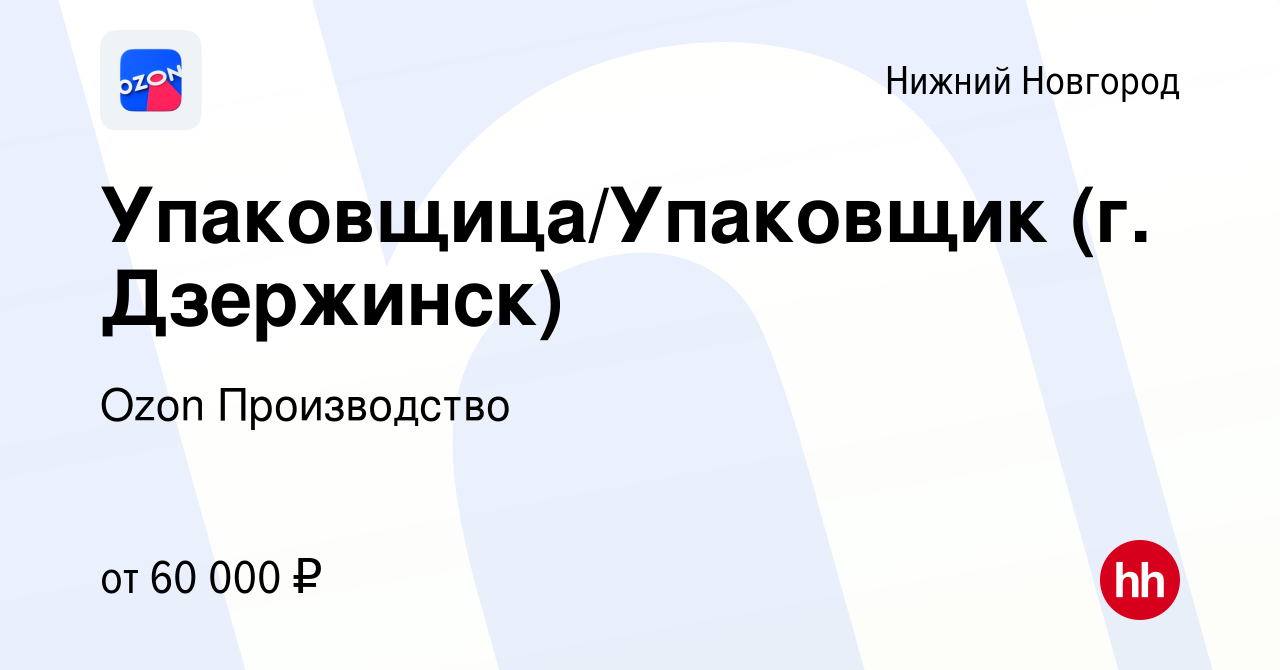 Вакансия Упаковщица/Упаковщик (г. Дзержинск) в Нижнем Новгороде, работа в  компании Ozon Производство (вакансия в архиве c 14 декабря 2022)