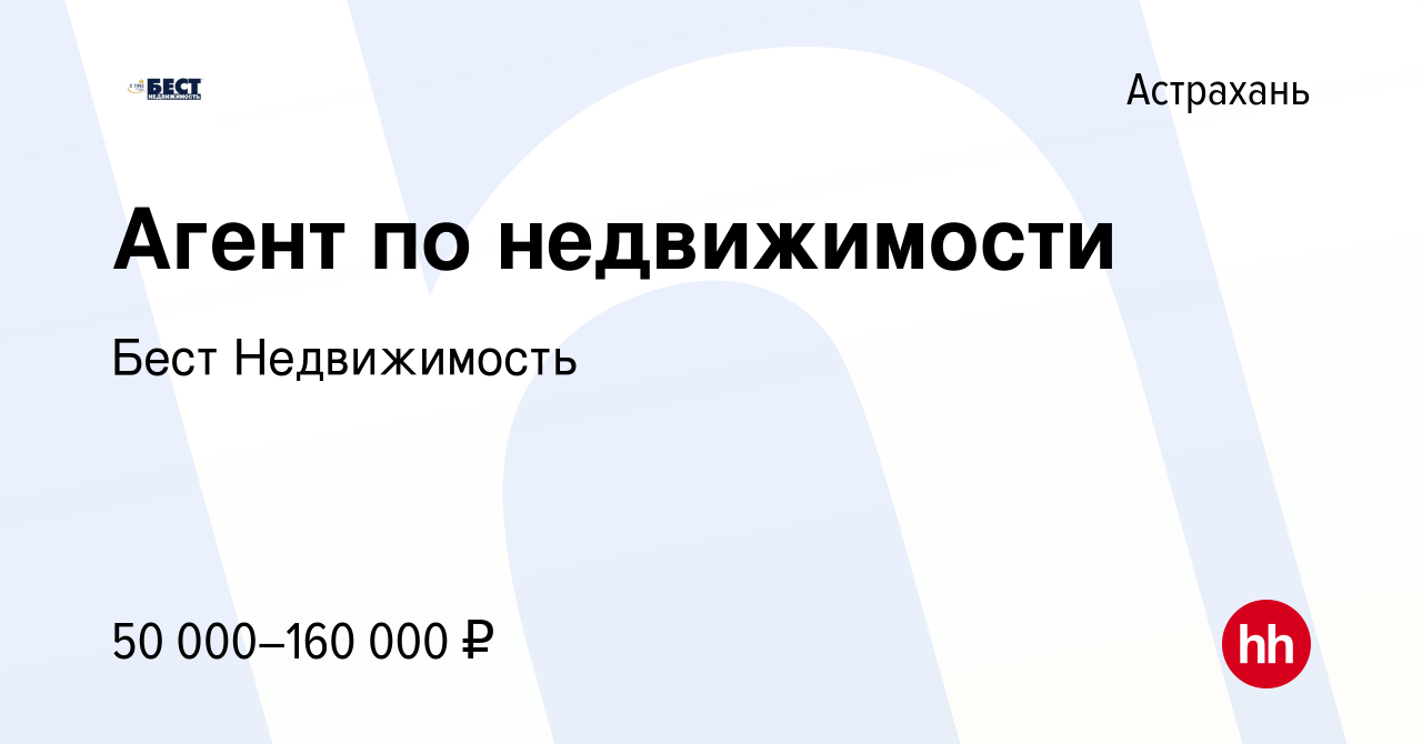 Вакансия Агент по недвижимости в Астрахани, работа в компании Бест  Недвижимость (вакансия в архиве c 21 января 2023)